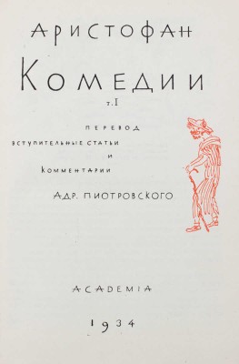 Аристофан. Комедии / Пер., вступ. ст. и коммент. А. Пиотровского; худож. оформ. Д.И. Митрохина. [В 2 т.]. Т. 1-2. М.; Л.: Academia, 1934.